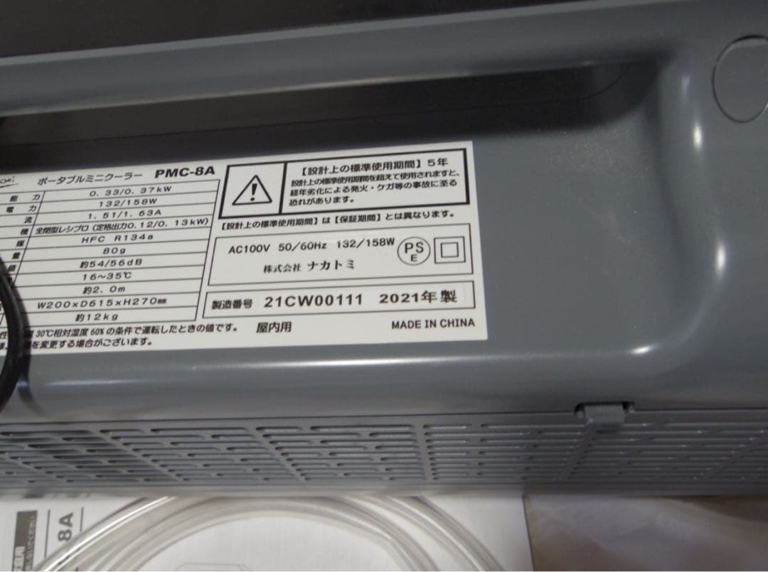 ナカトミポータブルミニクーラー PMC-8A