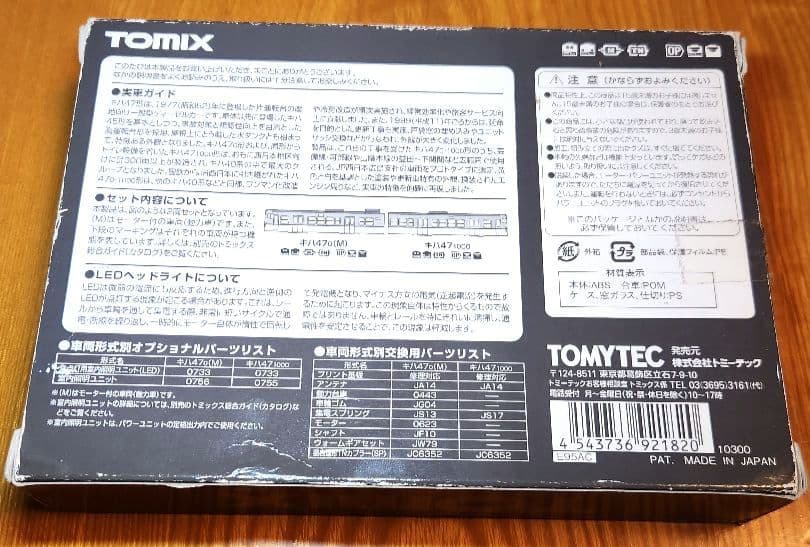 TOMIX キハ47 0形 ディーゼル(更新車・広島色) 2両セット 92182
