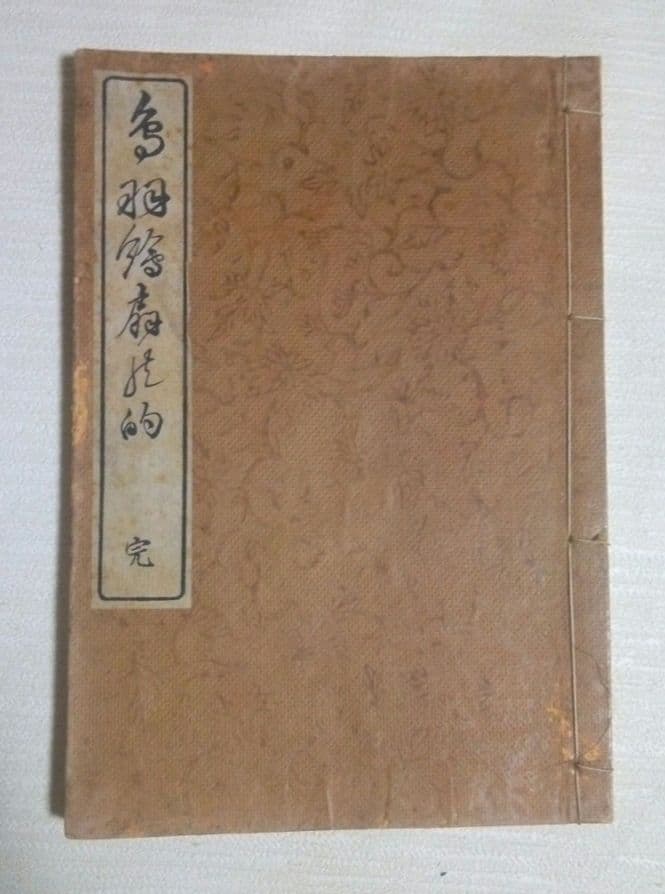 鳥羽絵扇の的3巻合本（色刷り版画本)竹原信繁画、享保5年
