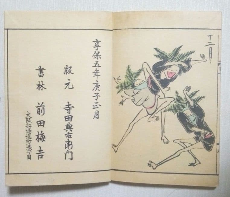 鳥羽絵扇の的3巻合本（色刷り版画本)竹原信繁画、享保5年