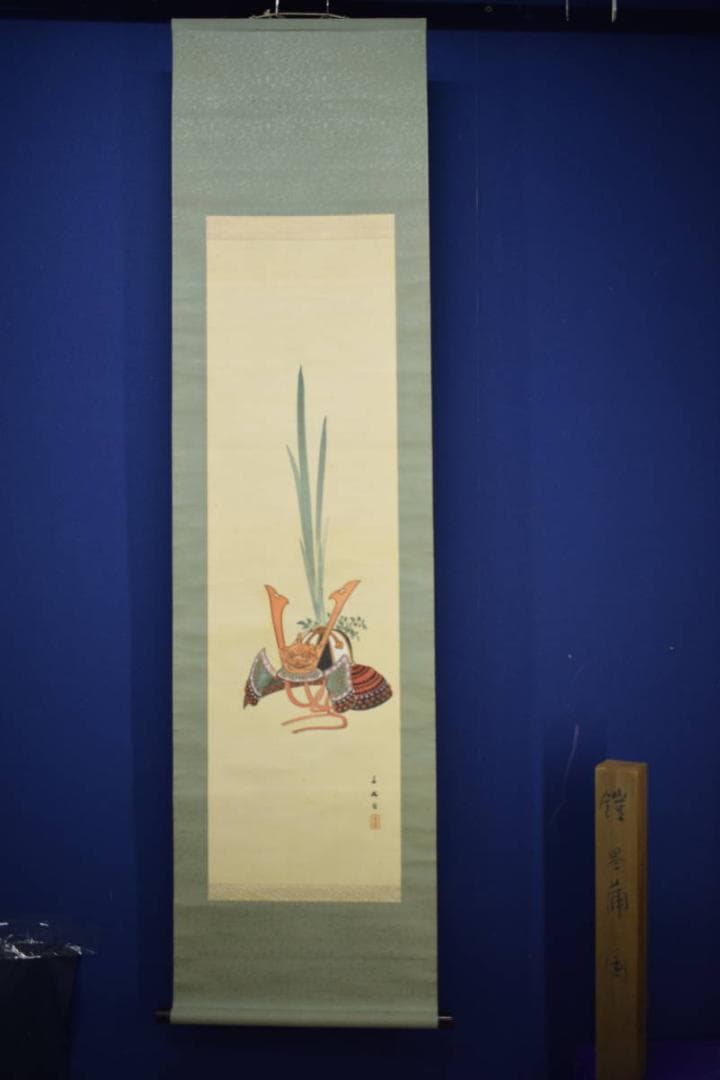 真作/春翠/兜/菖蒲図/端午/節句/五月/人形/布袋屋掛軸HJ-621