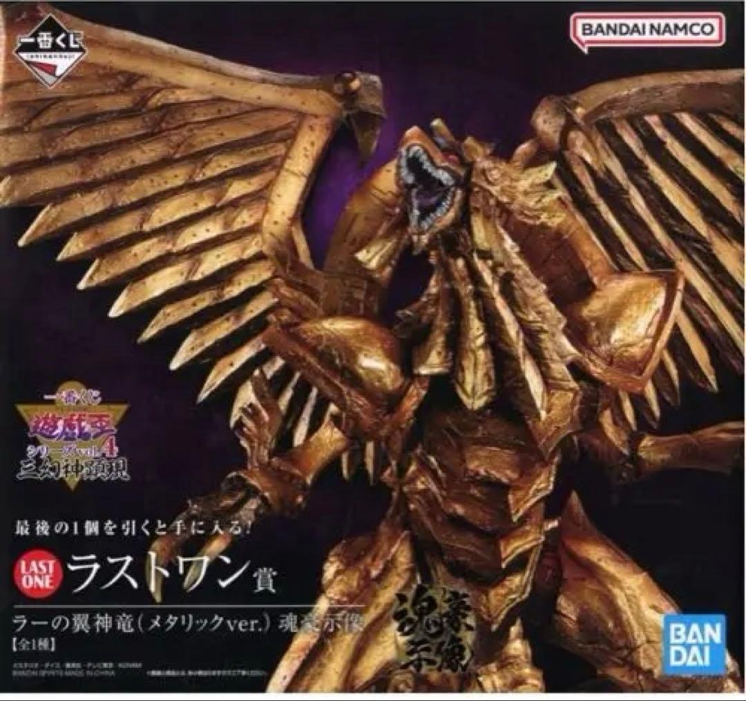 最安値　一番くじ　ラストワン賞 ラーの翼神竜 (メタリックver.)