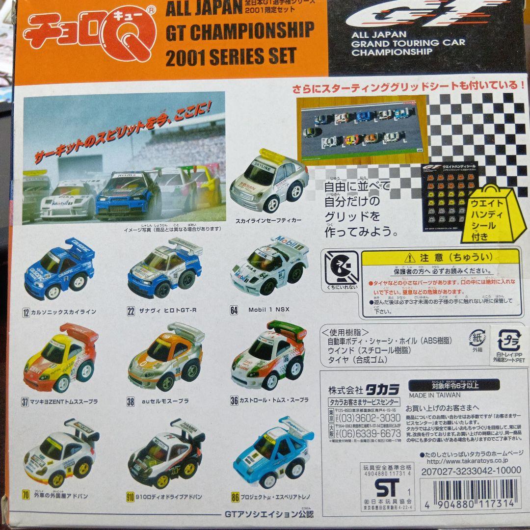 全日本GT選手権2001年シリーズミニカーセット