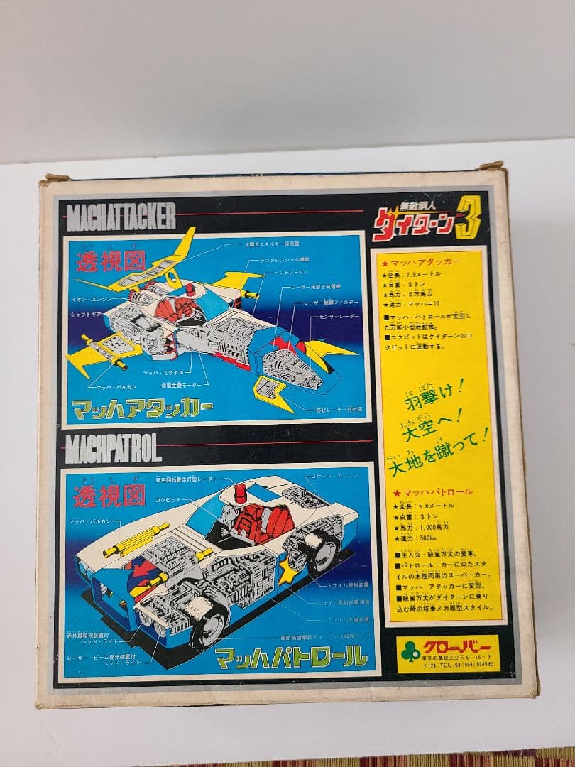 希少　無敵鋼人ダイターン3デラックスマッハアタッカー