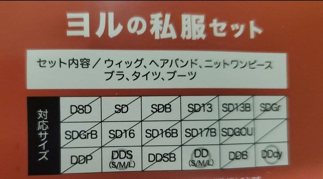 ボークス DDdy ヨルの私服