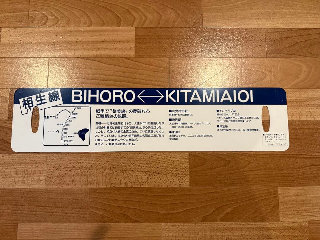 サボ ホーロー 相生線 美幌 ⇔北見相生 行き先 看板 プレート北海道