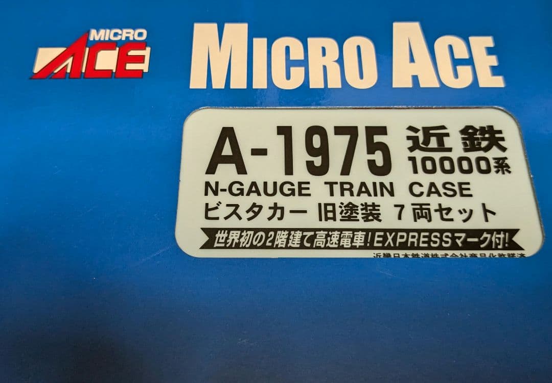マイクロエース A1975 近鉄10000系 ビスタカー旧塗装 ７両セット
