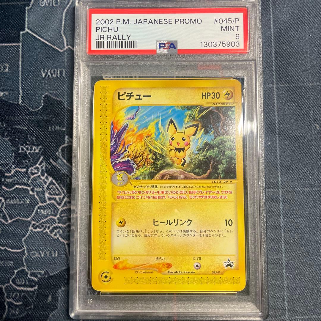 ピチュー PROMO P - eプロモカード 045/P