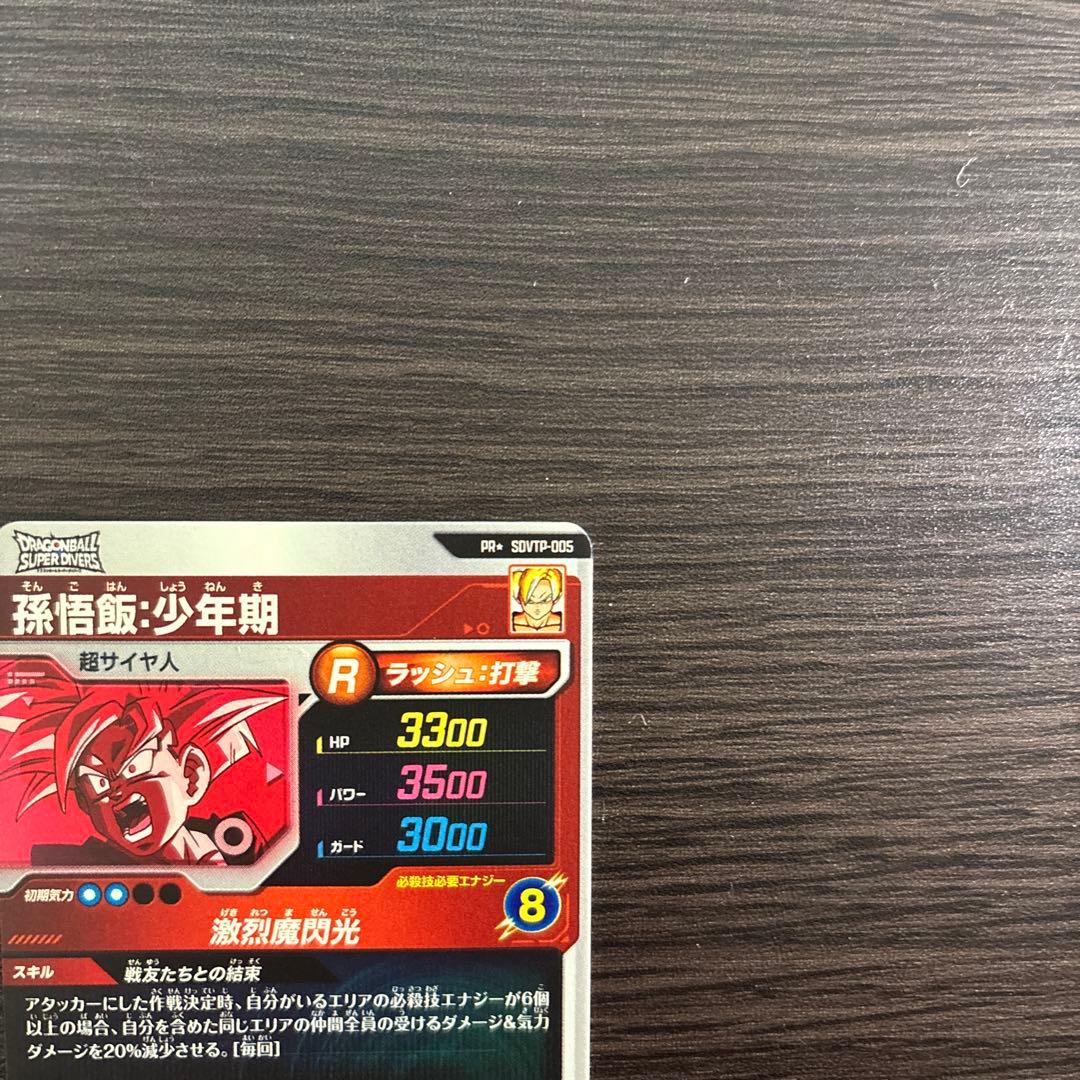 ドラゴンボールスーパーダイバーズ SDVTP-005 パラレル 孫悟飯:少年期