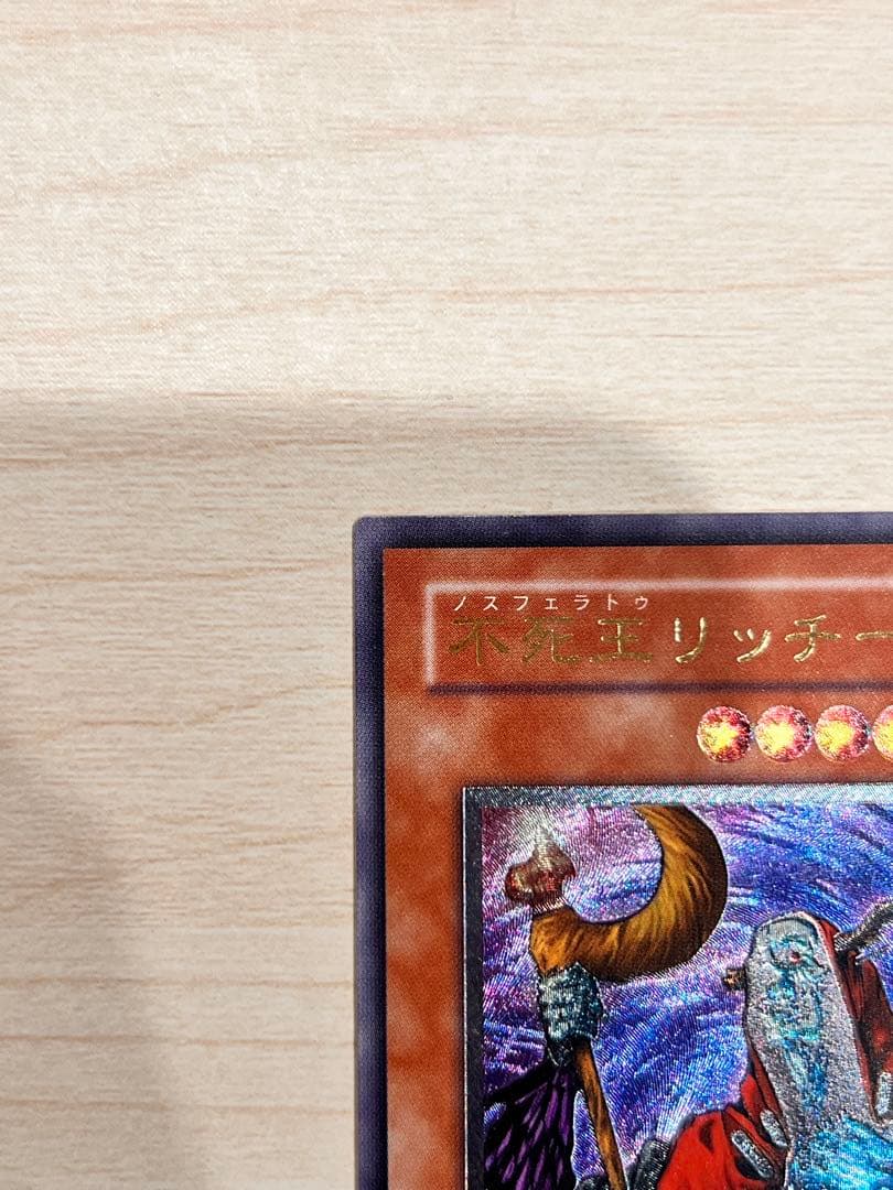 【値下げ】 遊戯王 不死王リッチー ノスフェラトゥリッチー レリーフ　PH-00