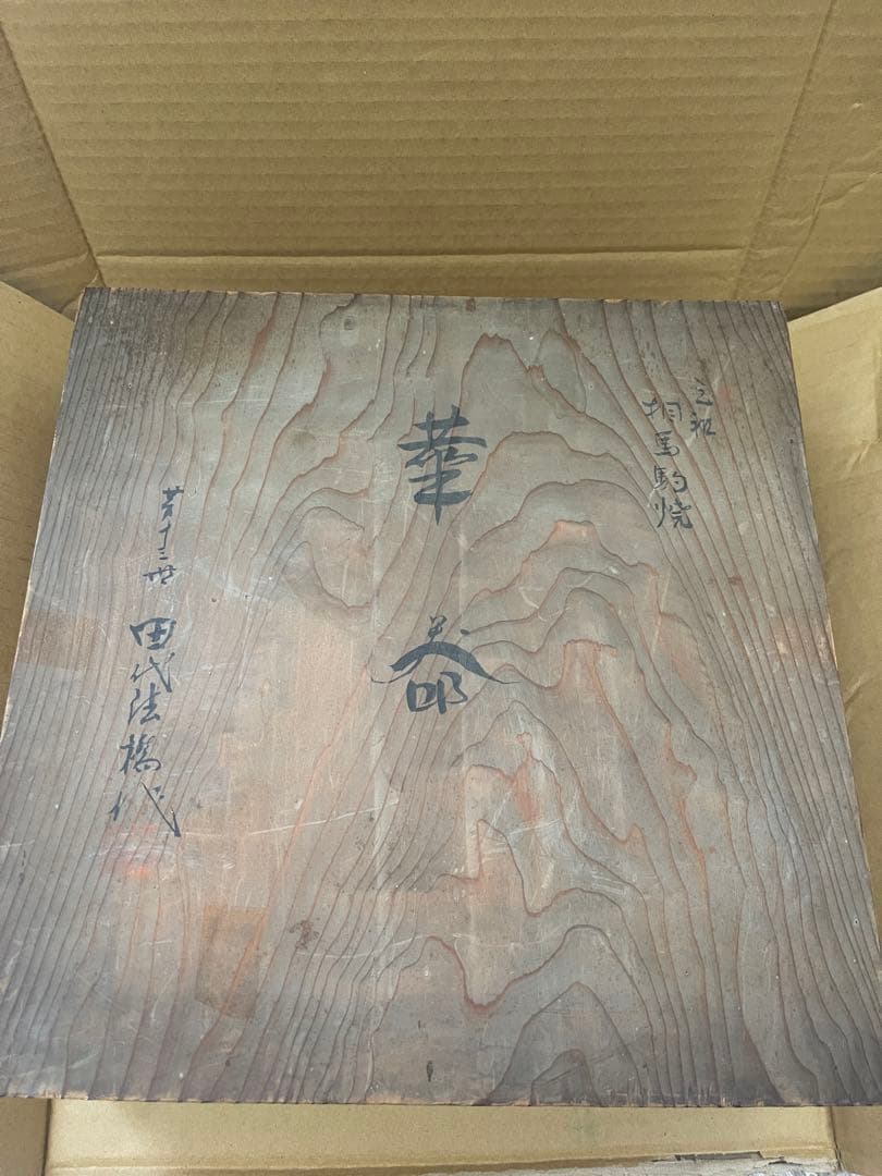 相場駒焼第十三代田代法橋作 花器　華器