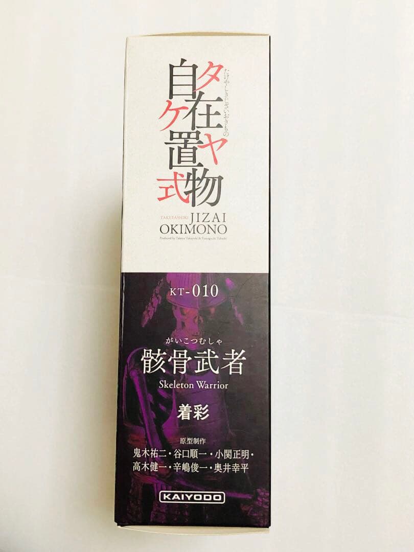 海洋堂　タケヤ式自在置物　KT-010 骸骨武者　着彩