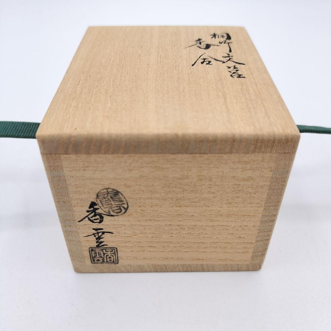 989 香合 文箱 宮川香雲 茶道具 古物