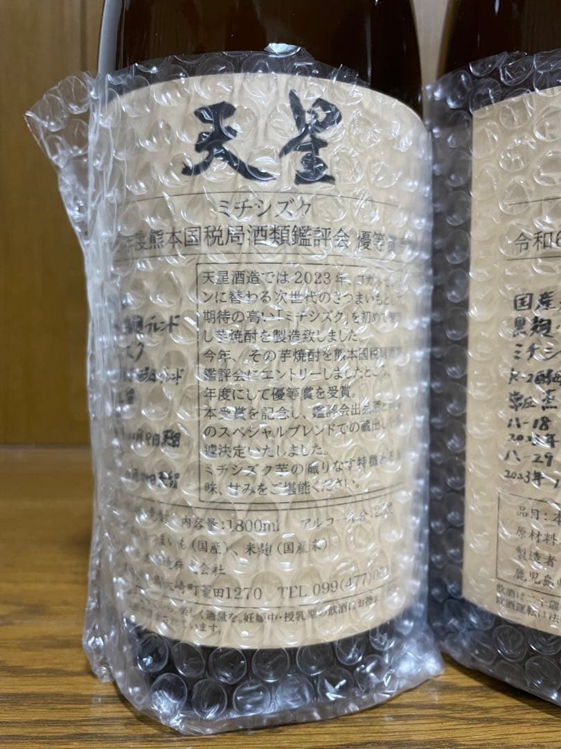天星　ミチシズク　令和6年度熊本国税局酒類鑑評会優等賞受賞酒1,800ml×2本