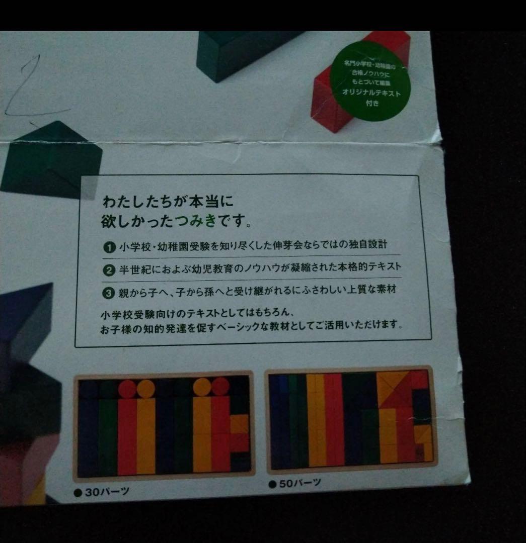 【中古品】伸芽会の教材つみき