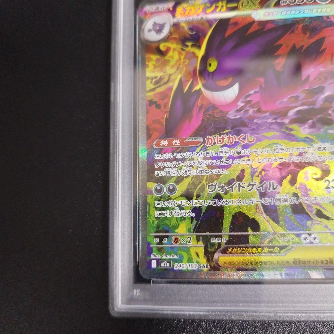 【PSA8】ポケモンカード　メガゲンガーex SAR