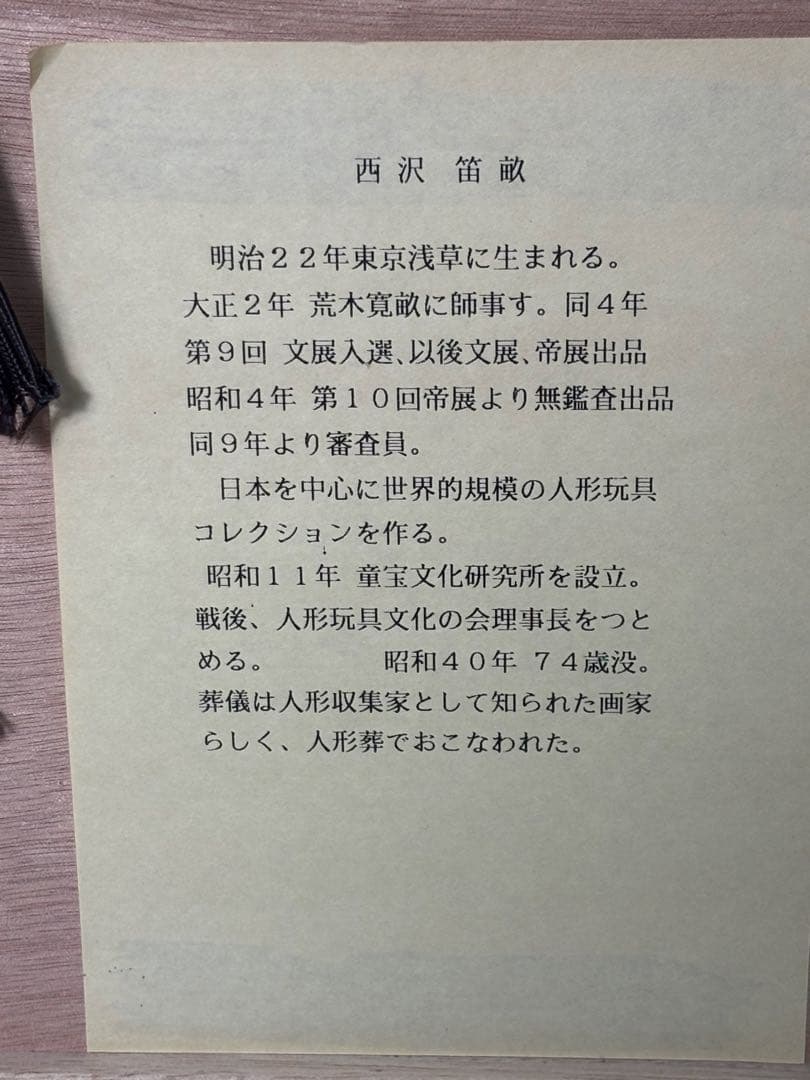 #西沢笛畝 木版画 「御所人形十二題」シリーズ「天下」 額装作品　複製画