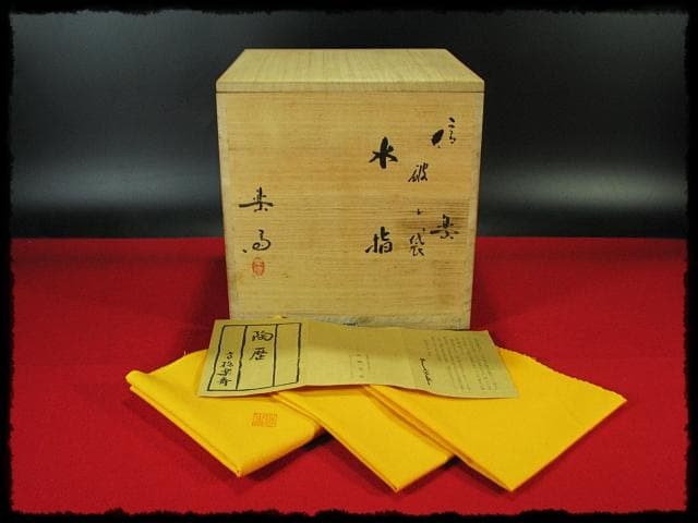 高橋 楽斎 破れ袋 信楽 水指 替塗蓋 茶道具 盛蓋 四方桟 共箱 上位品 g2