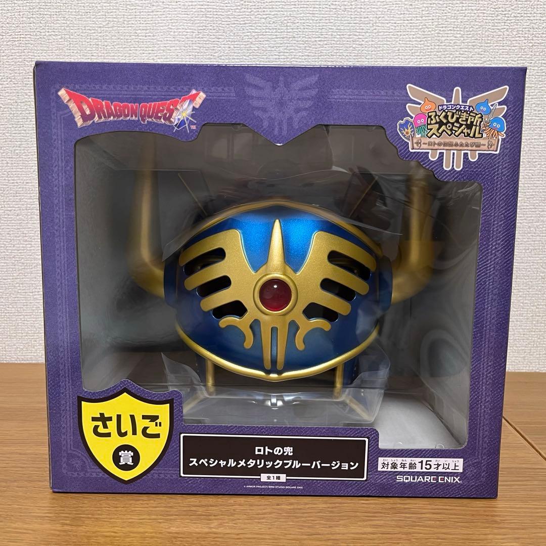 ドラゴンクエスト　ロトの兜　さいご賞　ふくびき所スペシャル　一番くじ　ラストワン