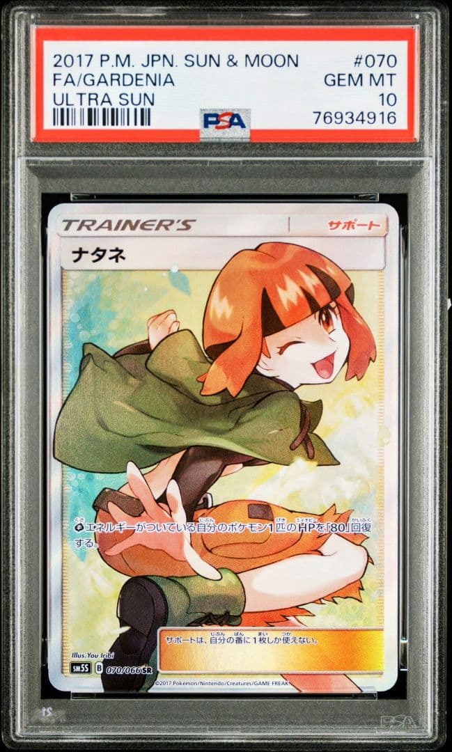 【3時間オークション】ナタネ SR SM5S ウルトラサン 070/066