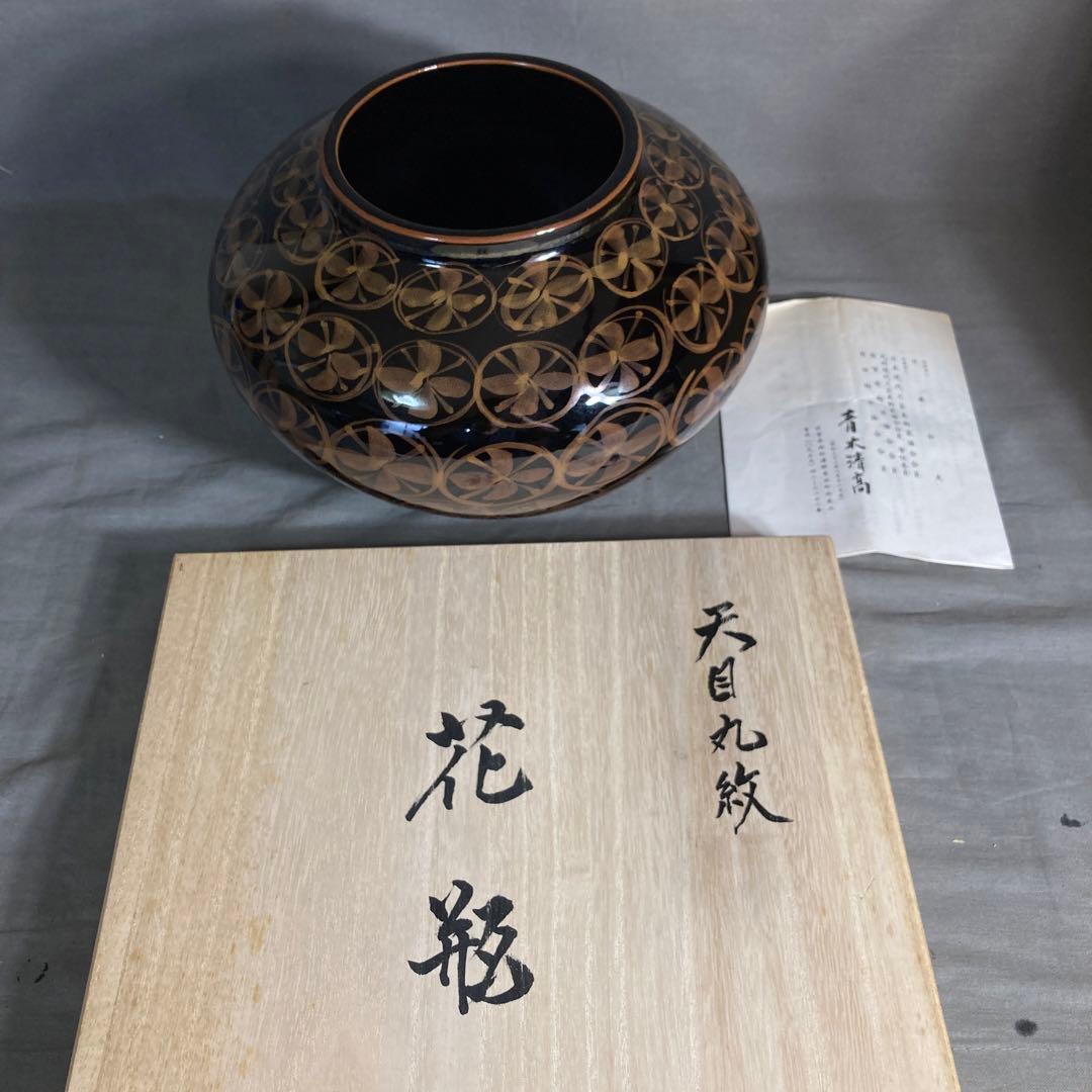 【青木龍山】文化勲章受章　日本芸術院会員　日本の名窯　青木龍山作　天目丸紋　花瓶