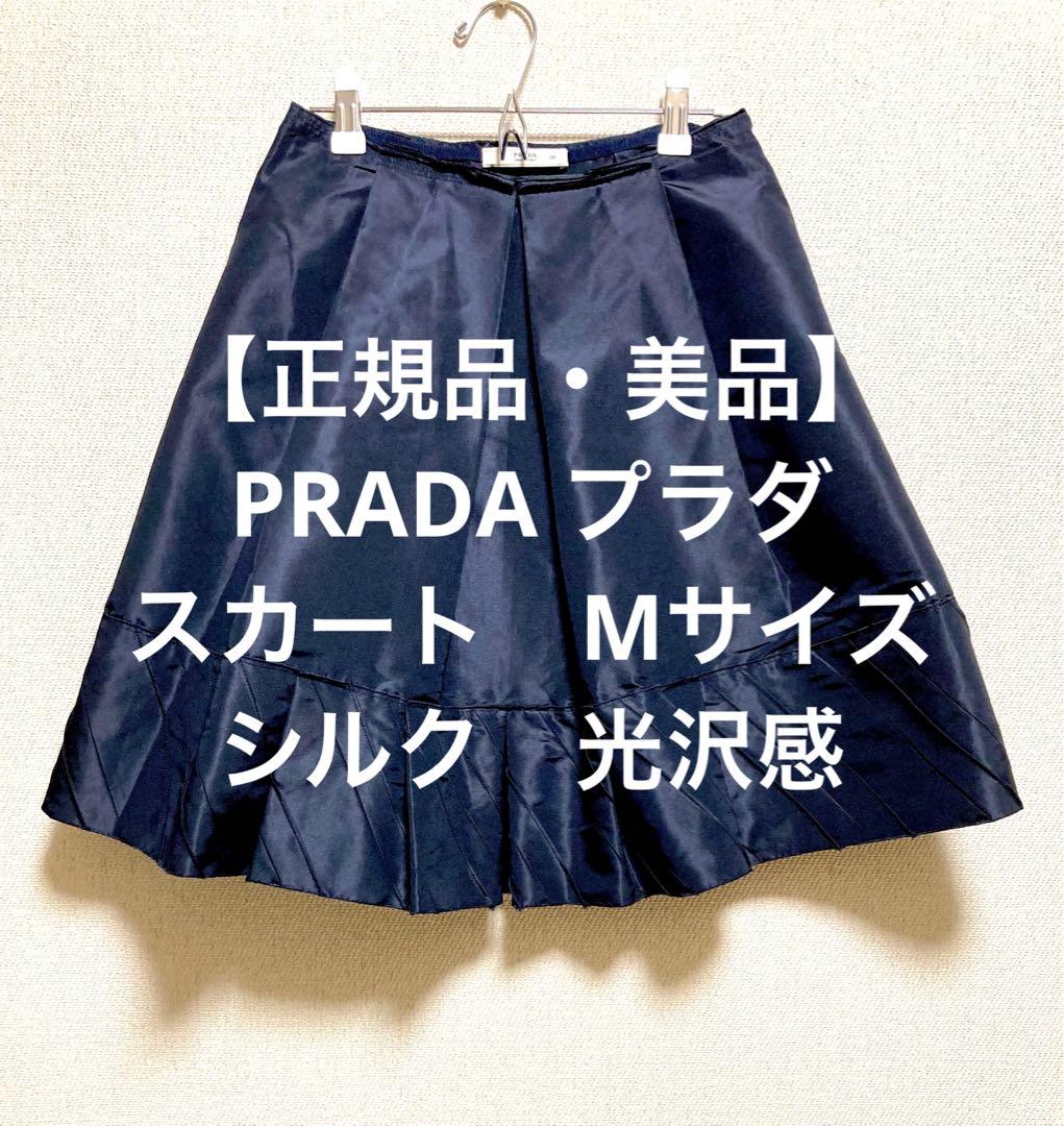 正規品　美品　PRADA プラダ　フレア　スカート　Mサイズ　黒　ブラック