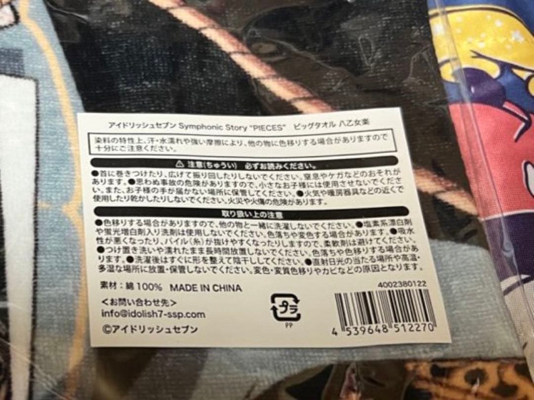 アイナナ　SSP ビッグタオル　八乙女楽