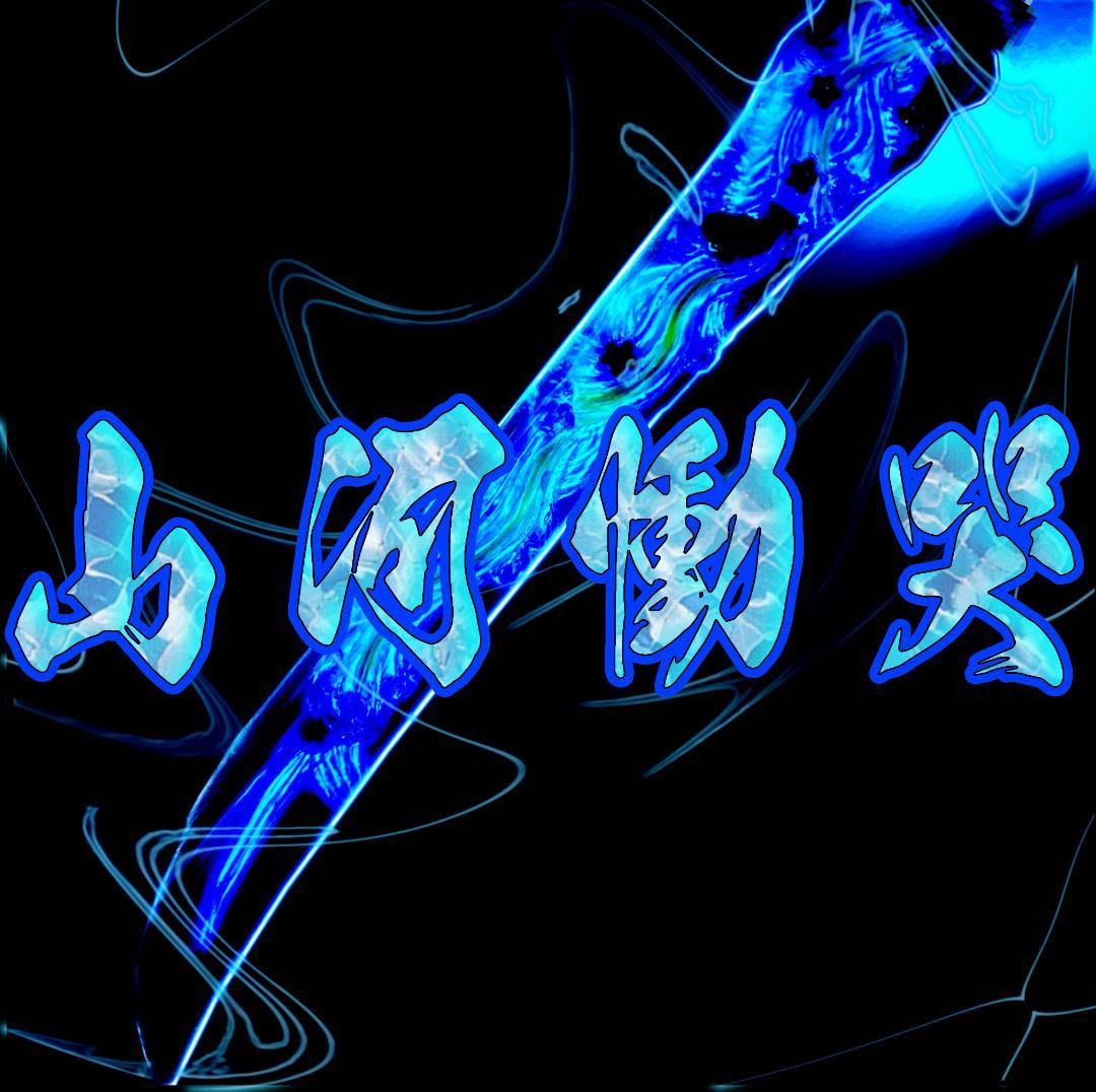 シークレット未開封『山河慟哭』鬼武者アームズコレクション