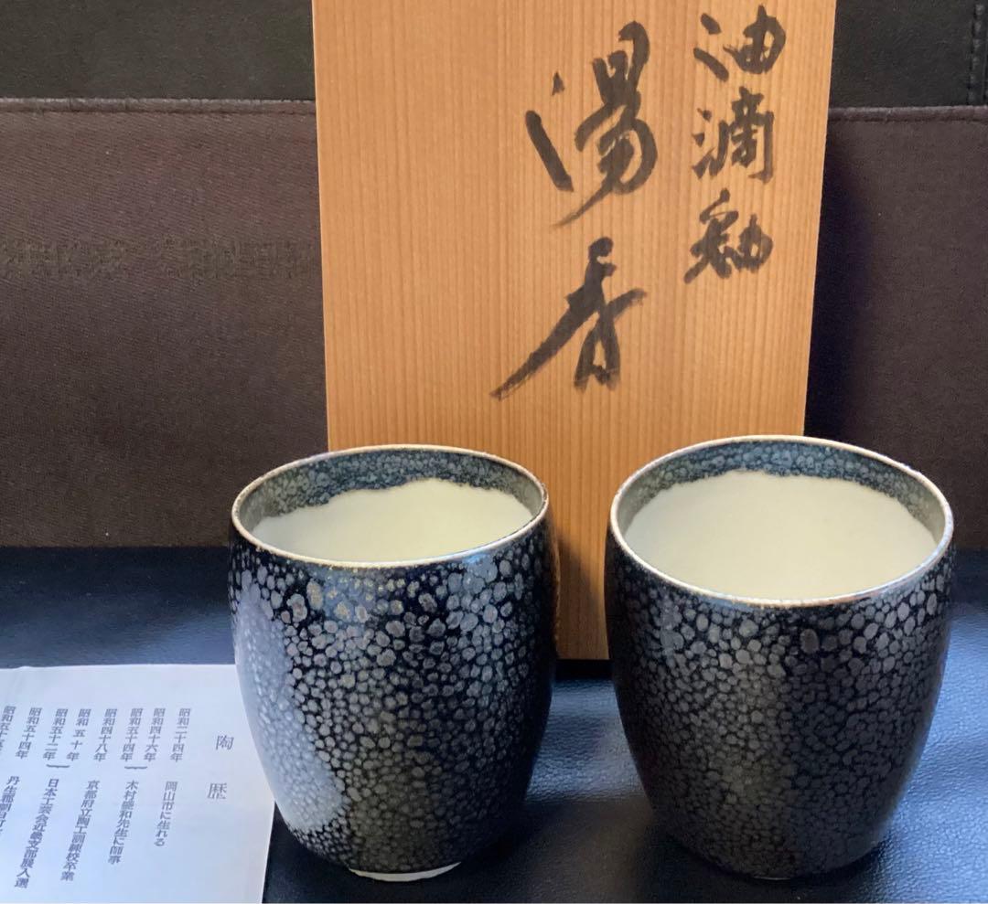 佐々木禅　油滴釉　日本工芸会正会員　師　木村盛和　湯呑み　２客　共箱　未使用品