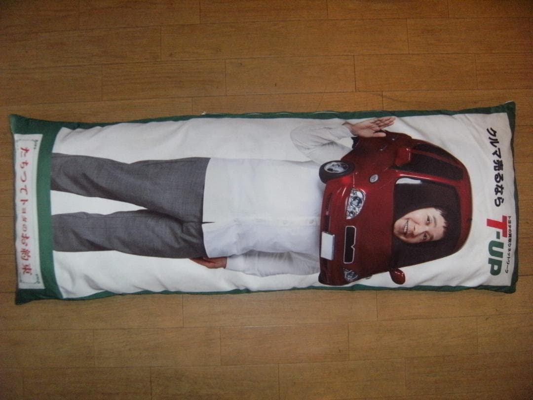 非売品★TOYOTA T-UP 爆笑問題 抱きつき枕 ロング枕 クッション 旧車