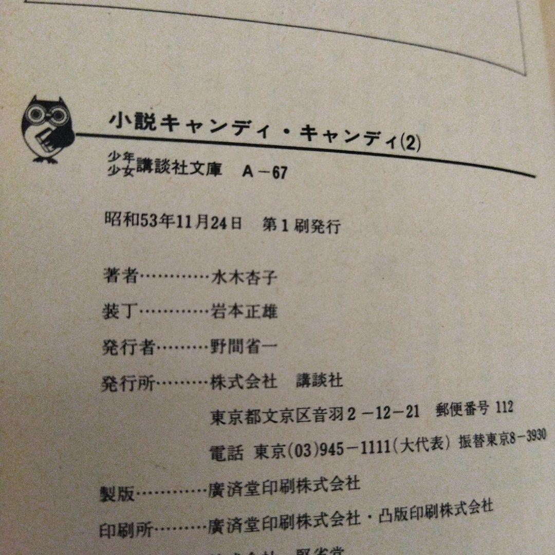 キャンディ・キャンディ小説 1、2セット