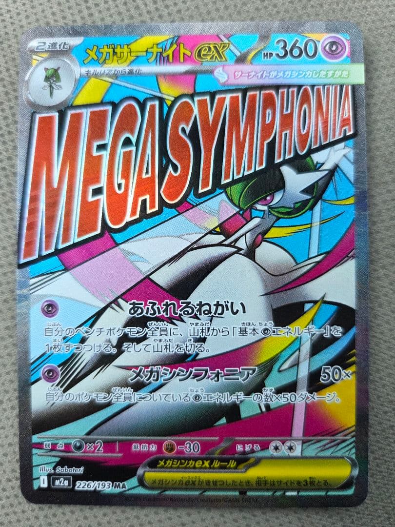 メガサーナイトex MA 226/193 中国語 箔押しエラー品