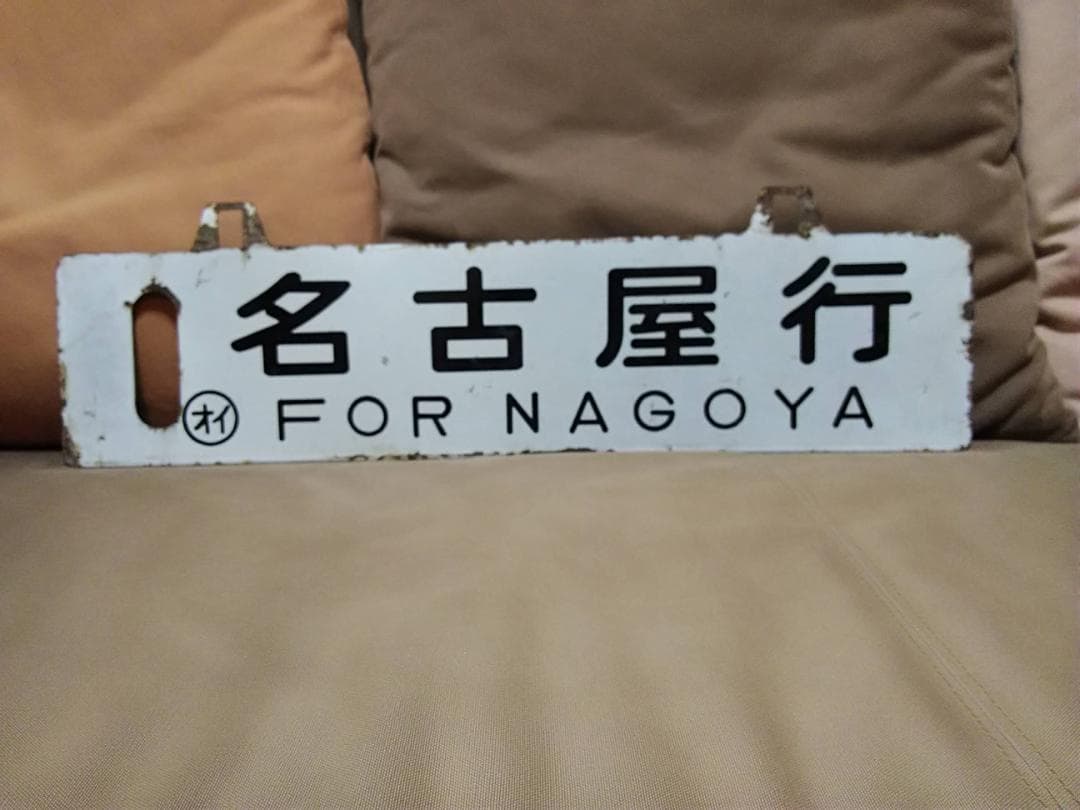 金属製 行先板 吊下げサボ　名古屋行×大分行　EF58 EF30 ED76方向幕