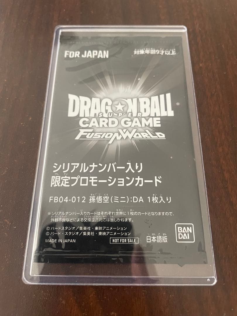 ドラゴンボールフュージョンワールド　シリアル悟空　未開封