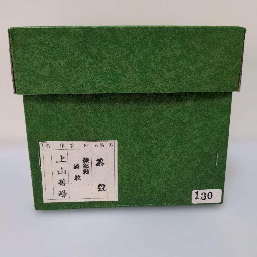 【⑧】伝統工芸士 上山善峰造 織部釉 鱗紋 抹茶碗 共箱 茶道具