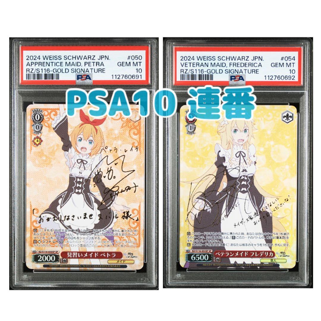 連番《PSA10》ヴァイスシュヴァルツ リゼロ ペトラ フレデリカ sp