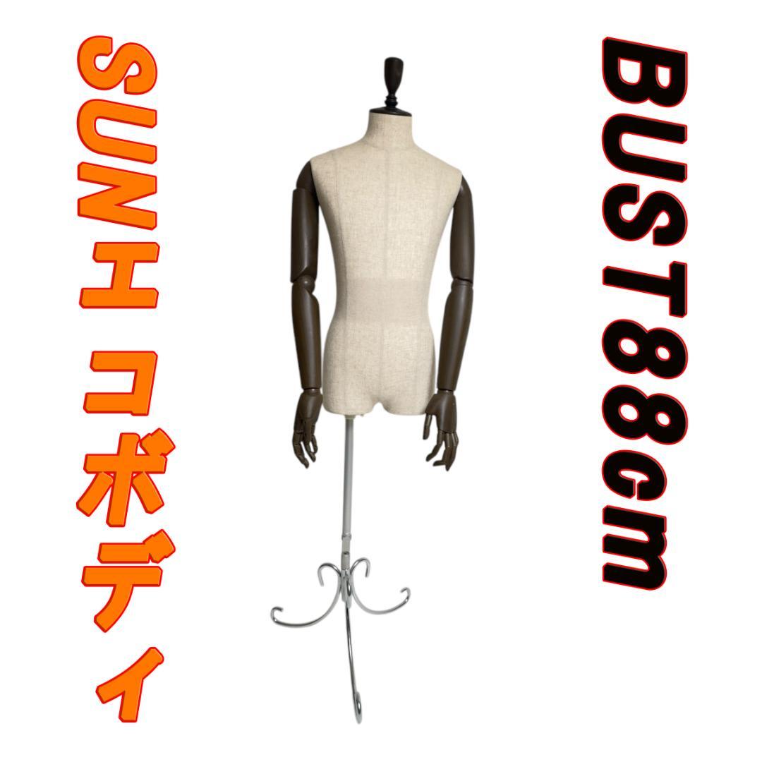 SUNエコボディ トルソー BUST88cm 腕付き