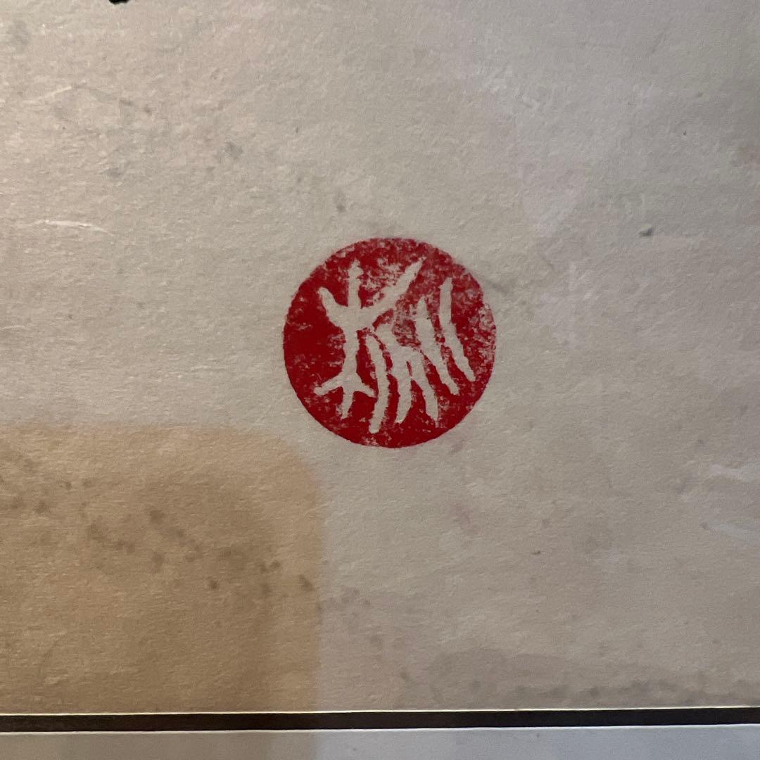 篠田桃紅　版画　天才