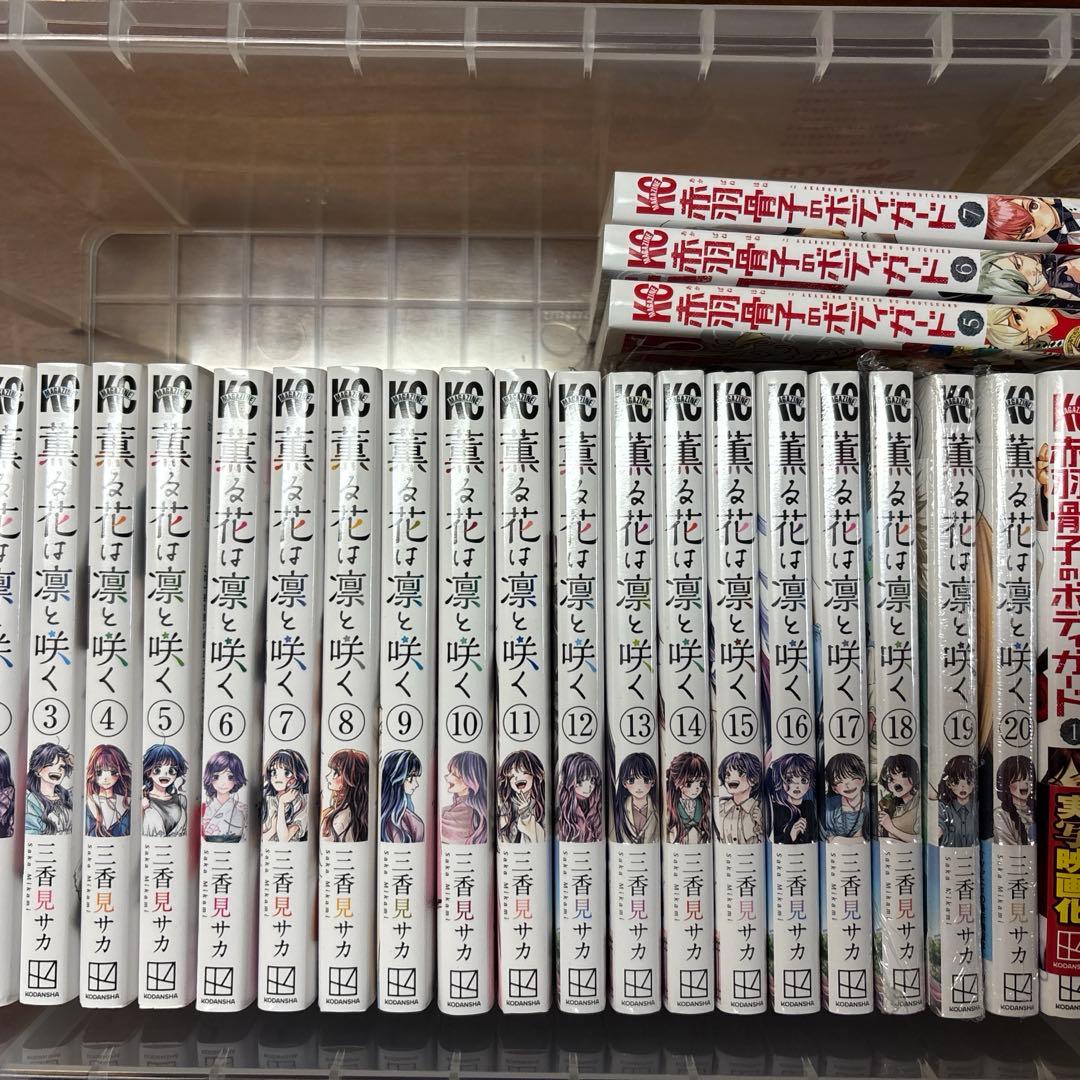 薫る花は凛と咲く　全巻　レンタル落ち混　赤羽骨子〜7冊付　ポスカ３枚