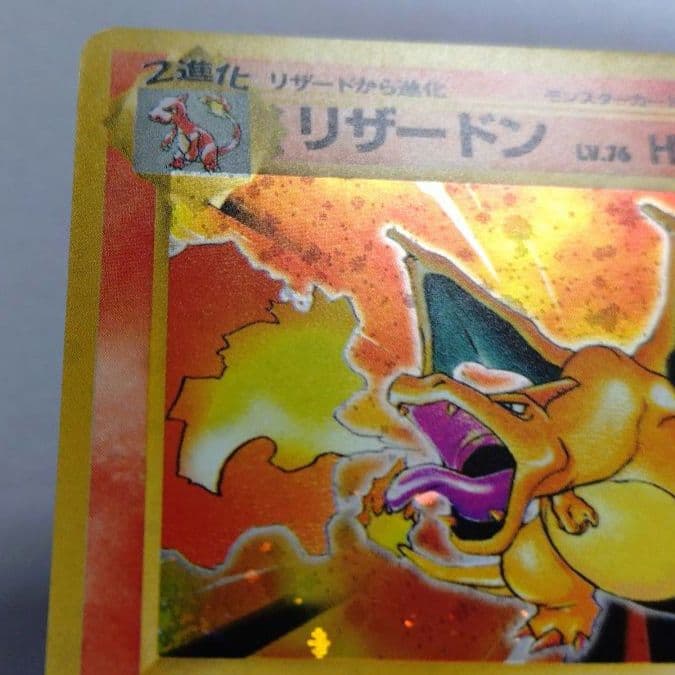 ポケモンカード　旧裏　リザードン