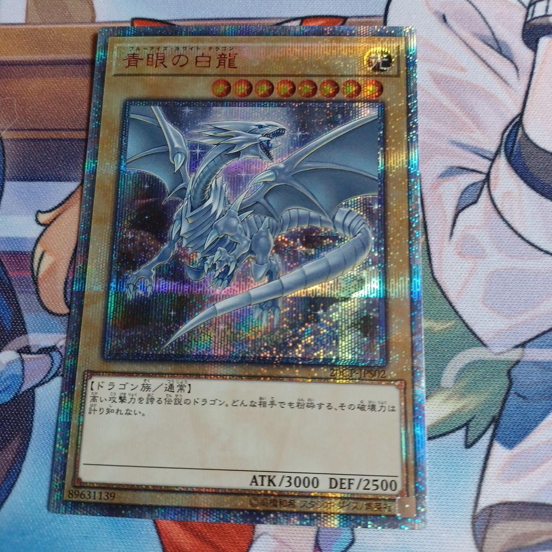 青眼の白龍 20th