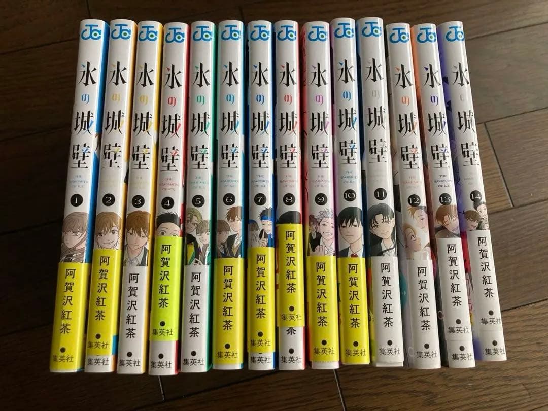 氷の城壁　1〜14巻　全巻セット