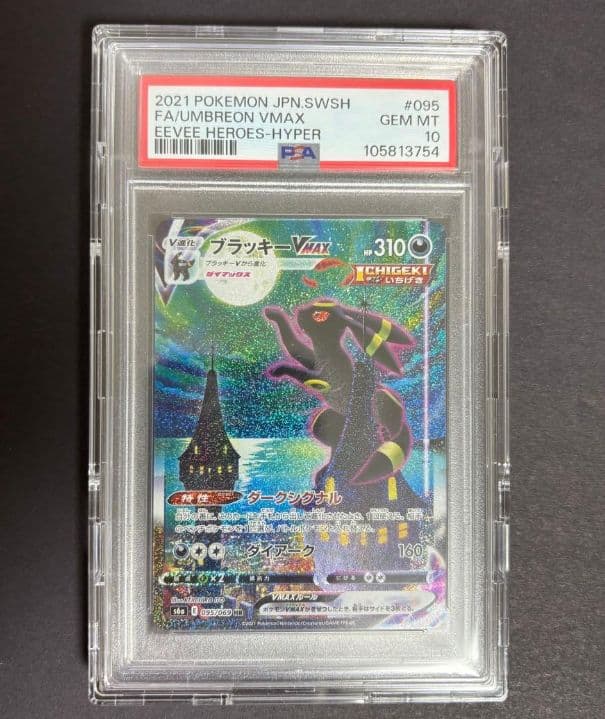 ブラッキーVMAX HR S6a イーブイヒーローズ 095/069 PSA10