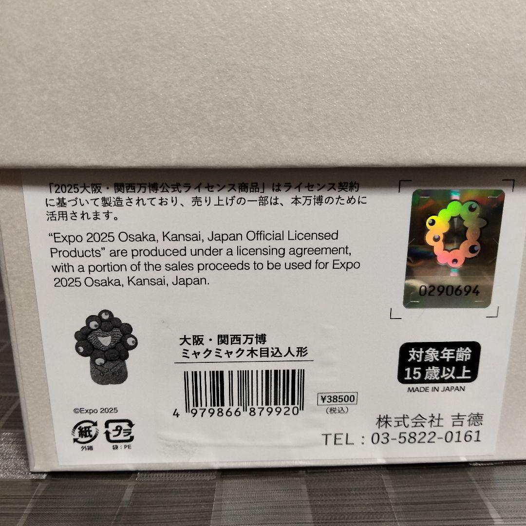 ミャクミャク 木目込み人形 置物 ぬいぐるみ 大阪万博