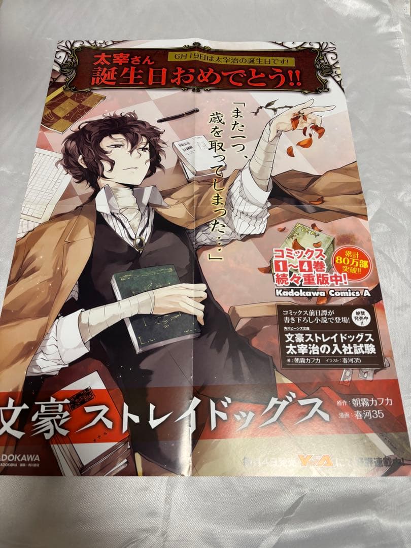 文豪ストレイドッグス　文スト　太宰治　非売品ポスター