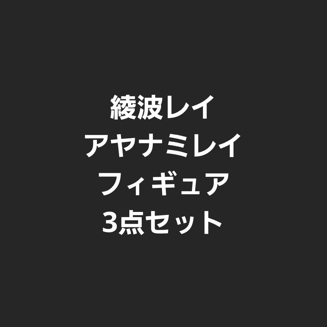 綾波レイ　アヤナミレイ(仮称)　フィギュア　3体セット