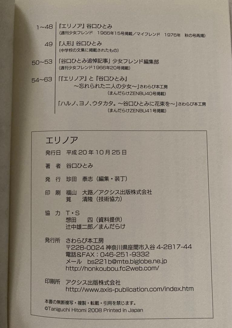 エリノア 谷口ひとみ さわらび本工房