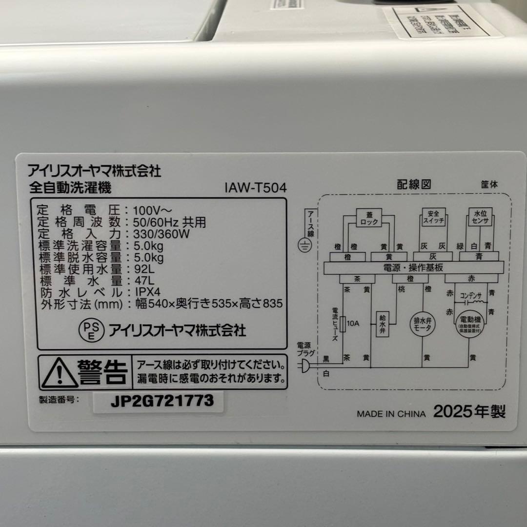 ◇送料込！設置対応◎2025年製アイリスオーヤマ 5kg洗濯機 IAW-T504