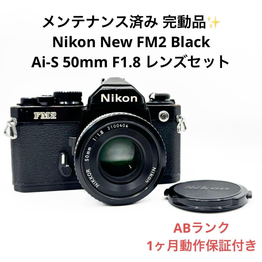 ABランク Nikon New FM2 Ai-S 50mm F1.8 1ヶ月保証