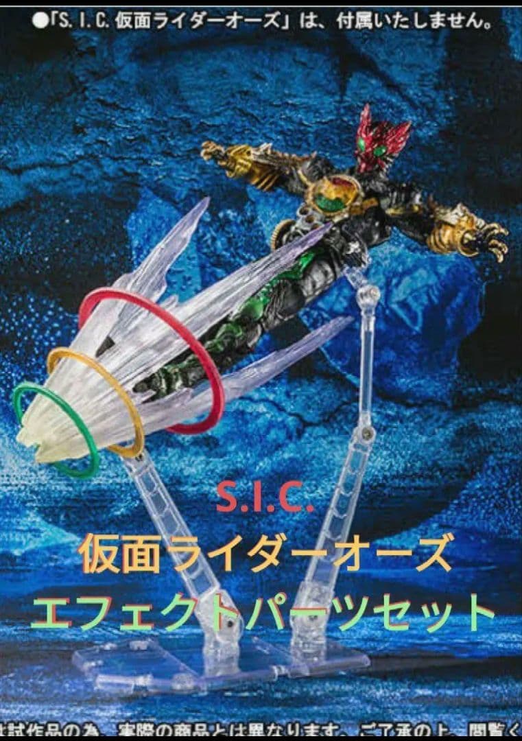 sic S.I.C. 仮面ライダーオーズ　エフェクトセット　エフェクトパーツ